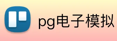 pg电子模拟官方品牌标志